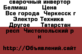 сварочный инвертор Белмаш-280 › Цена ­ 4 000 - Все города, Черкесск г. Электро-Техника » Другое   . Татарстан респ.,Чистопольский р-н